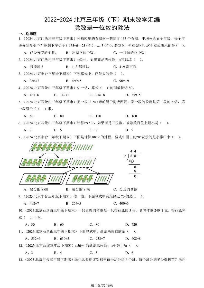 2022-2024北京三年级（下）期末真题数学汇编：除数是一位数的除法第1页
