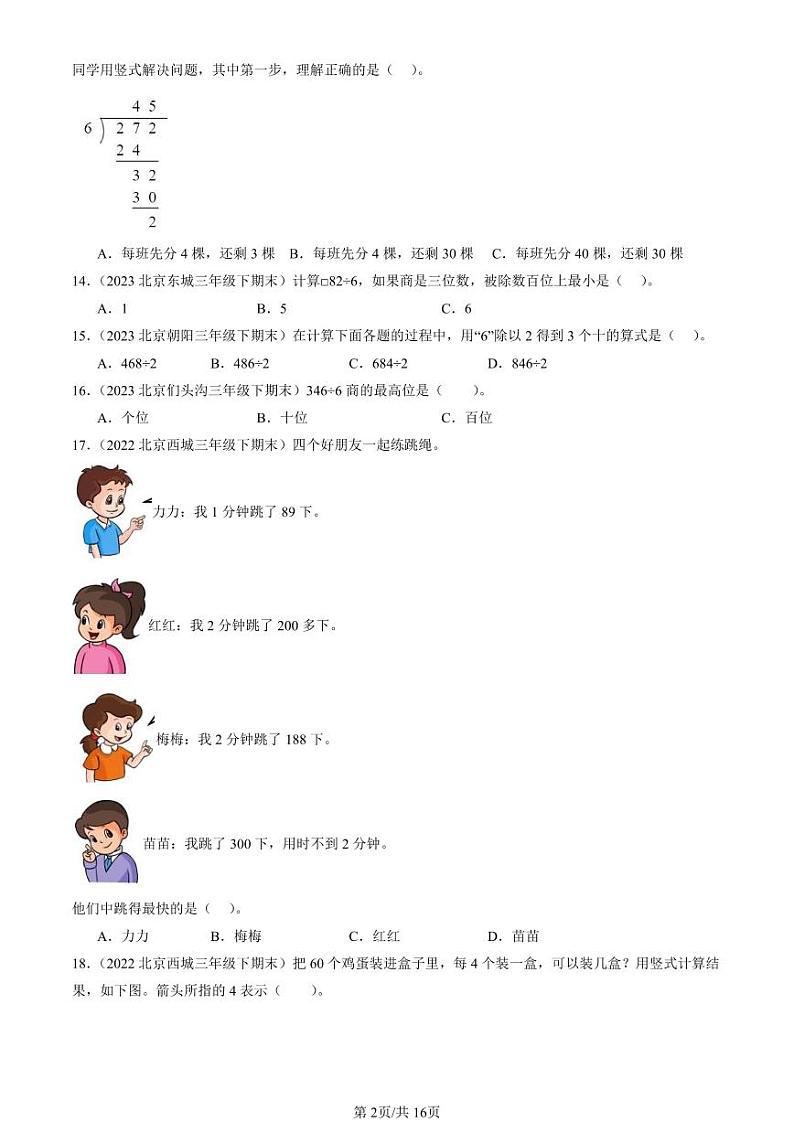 2022-2024北京三年级（下）期末真题数学汇编：除数是一位数的除法第2页