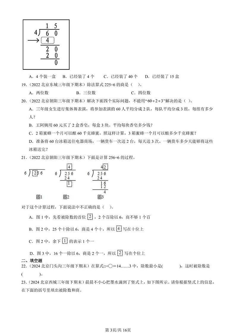 2022-2024北京三年级（下）期末真题数学汇编：除数是一位数的除法第3页