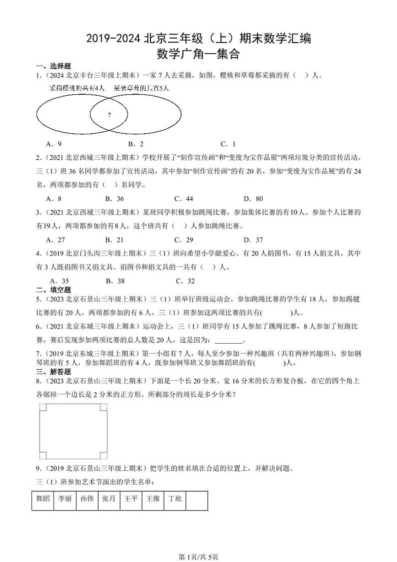 2019-2024北京三年级（上）期末真题数学汇编：数学广角—集合第1页