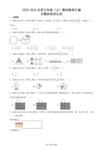 2022-2024北京三年级（上）期末真题数学汇编：分数的初步认识