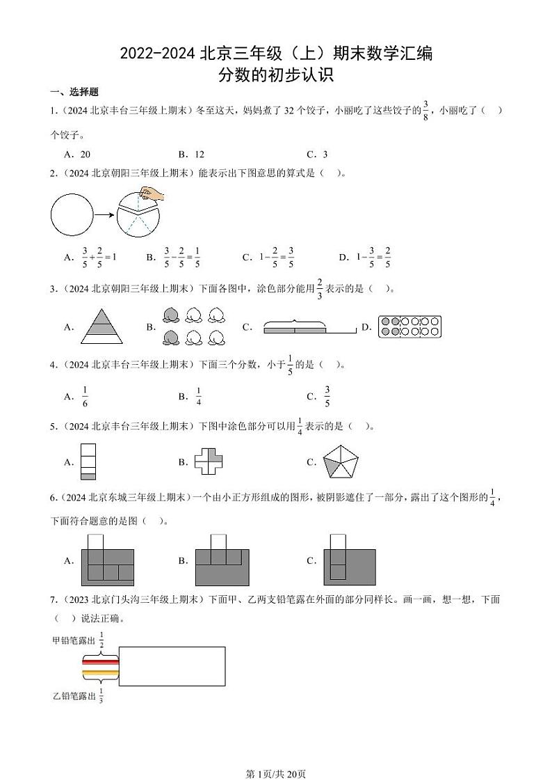 2022-2024北京三年级（上）期末真题数学汇编：分数的初步认识第1页