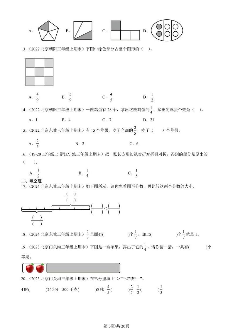 2022-2024北京三年级（上）期末真题数学汇编：分数的初步认识第3页