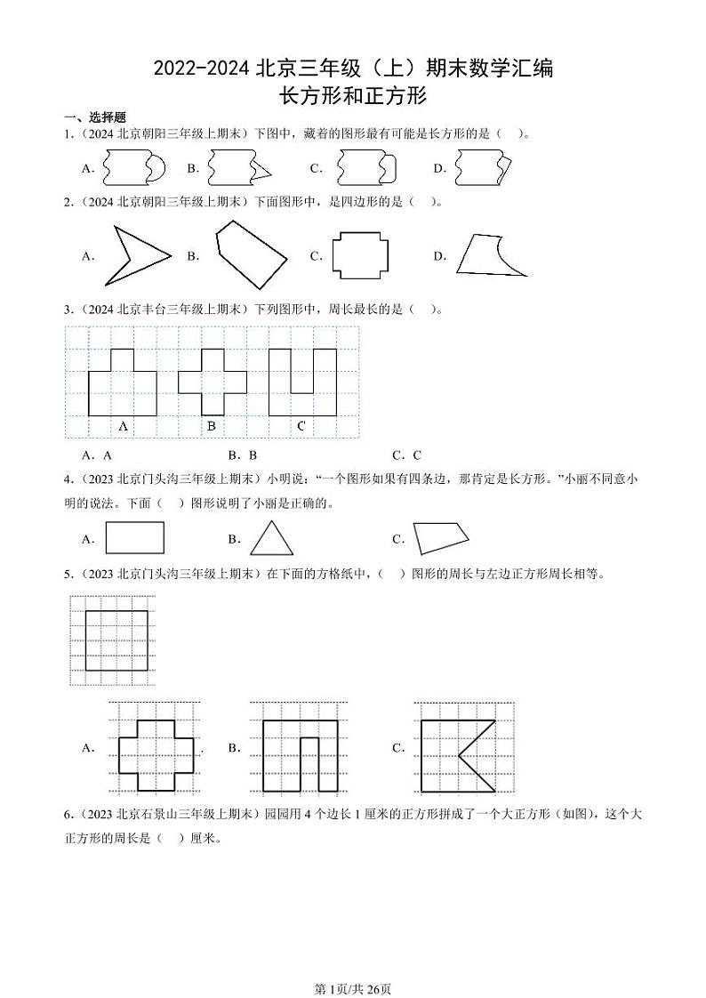 2022-2024北京三年级（上）期末真题数学汇编：长方形和正方形第1页
