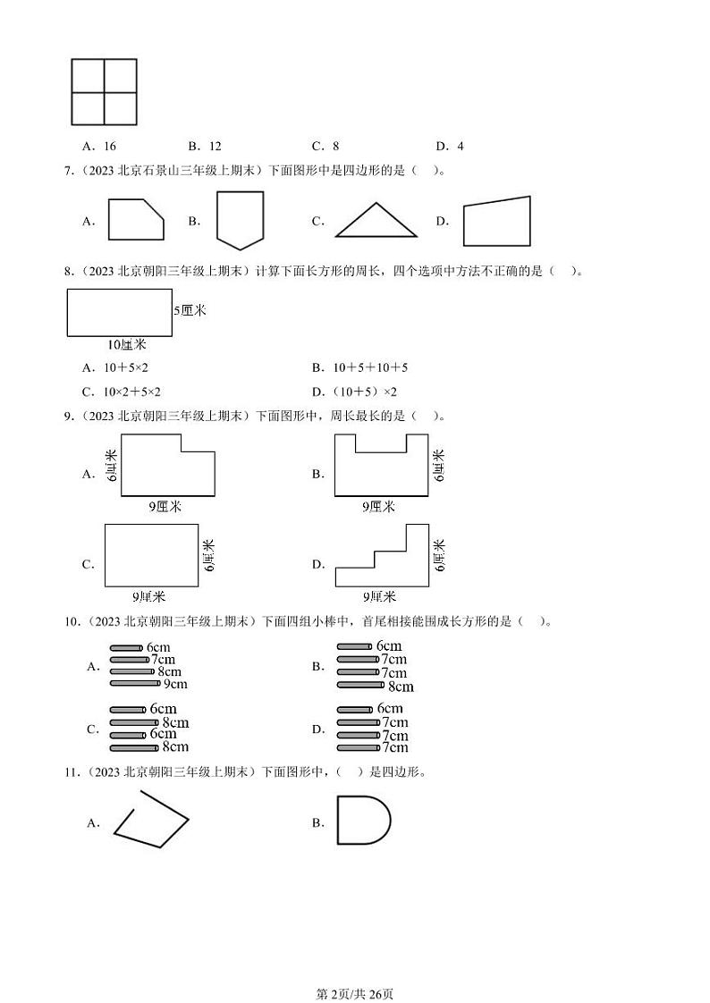 2022-2024北京三年级（上）期末真题数学汇编：长方形和正方形第2页