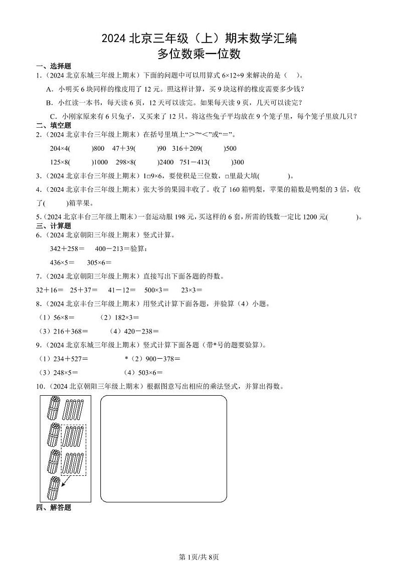 2024北京三年级（上）期末真题数学汇编：多位数乘一位数第1页