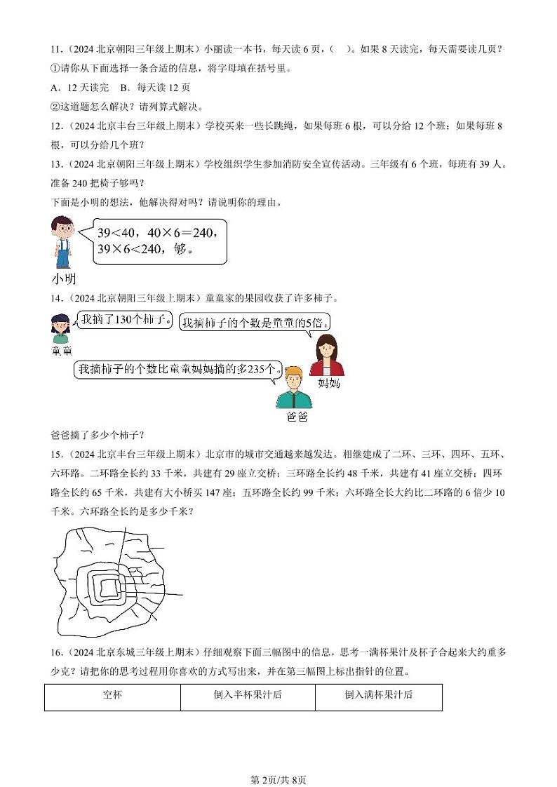 2024北京三年级（上）期末真题数学汇编：多位数乘一位数第2页