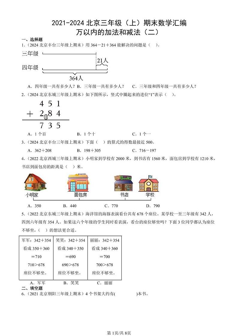 2021-2024北京三年级（上）期末真题数学汇编：万以内的加法和减法（二）01