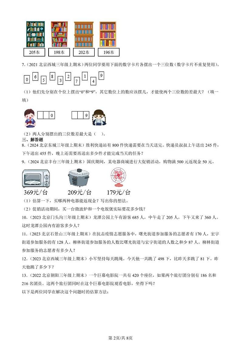 2021-2024北京三年级（上）期末真题数学汇编：万以内的加法和减法（二）02