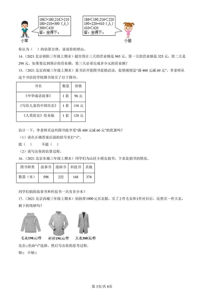 2021-2024北京三年级（上）期末真题数学汇编：万以内的加法和减法（二）03