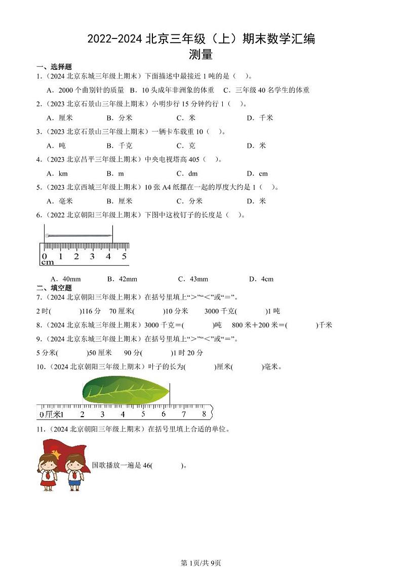 2022-2024北京三年级（上）期末真题数学汇编：测量01