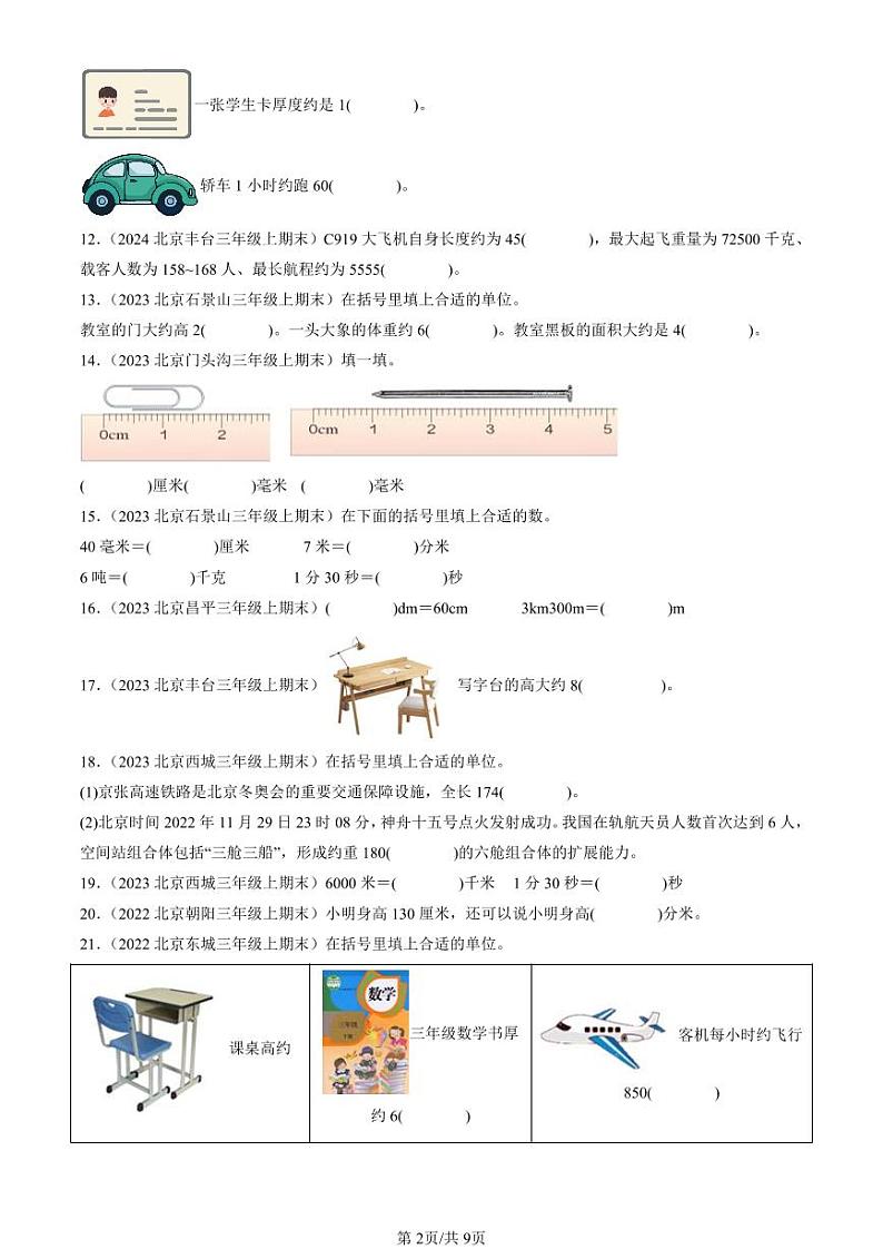 2022-2024北京三年级（上）期末真题数学汇编：测量02