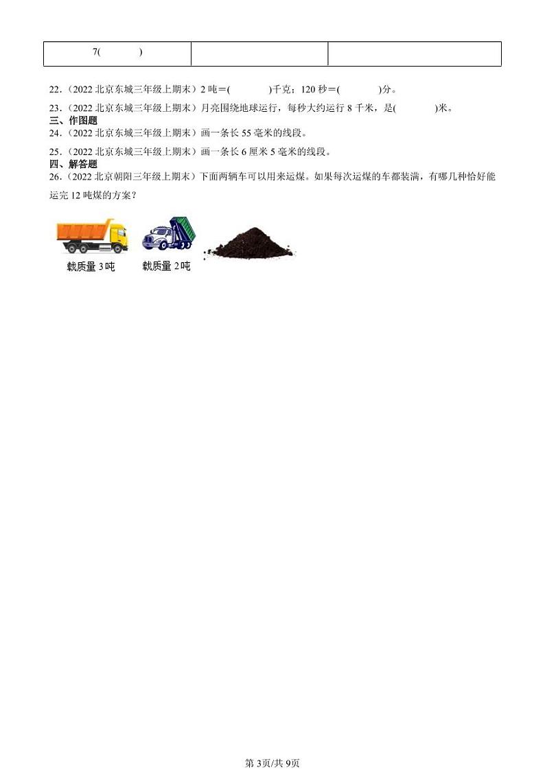 2022-2024北京三年级（上）期末真题数学汇编：测量03
