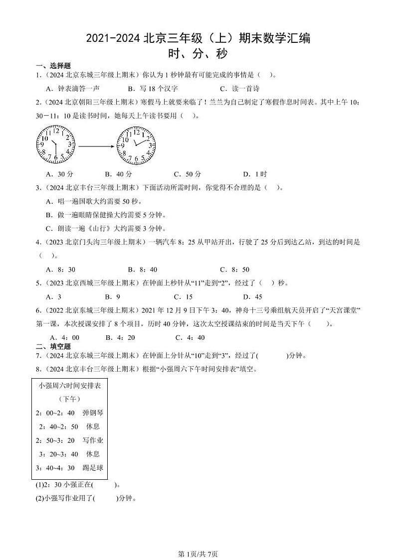 2021-2024北京三年级（上）期末真题数学汇编：时、分、秒第1页