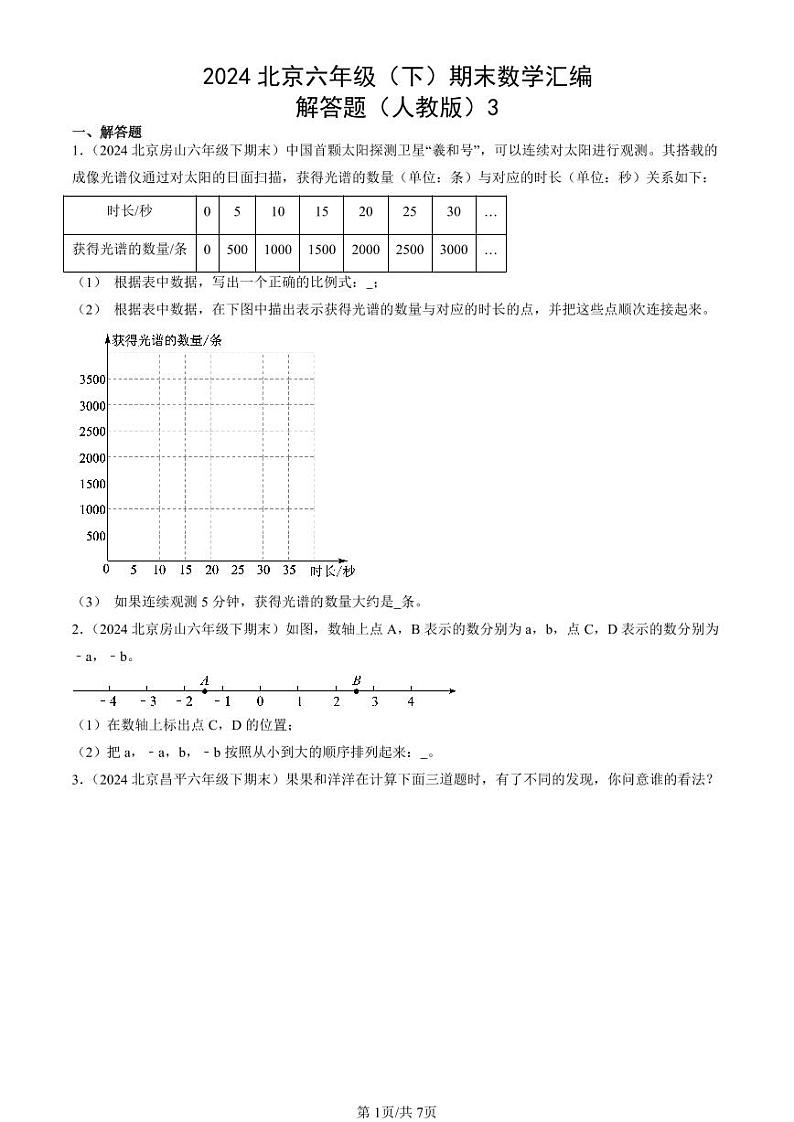 2024北京六年级（下）期末真题数学汇编：解答题（人教版）3第1页