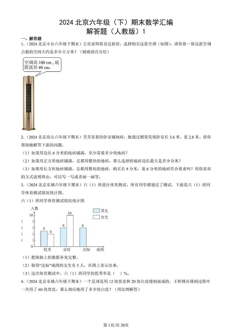 2024北京六年级（下）期末真题数学汇编：解答题（人教版）1第1页
