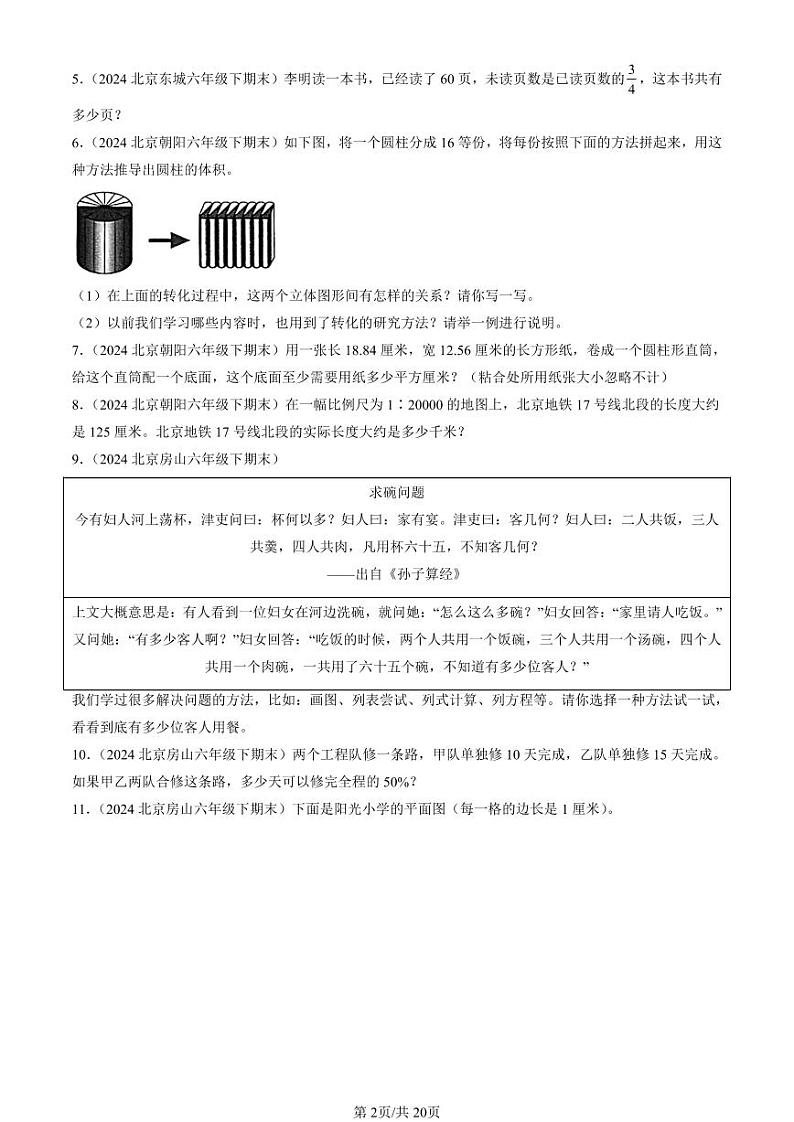 2024北京六年级（下）期末真题数学汇编：解答题（人教版）1第2页