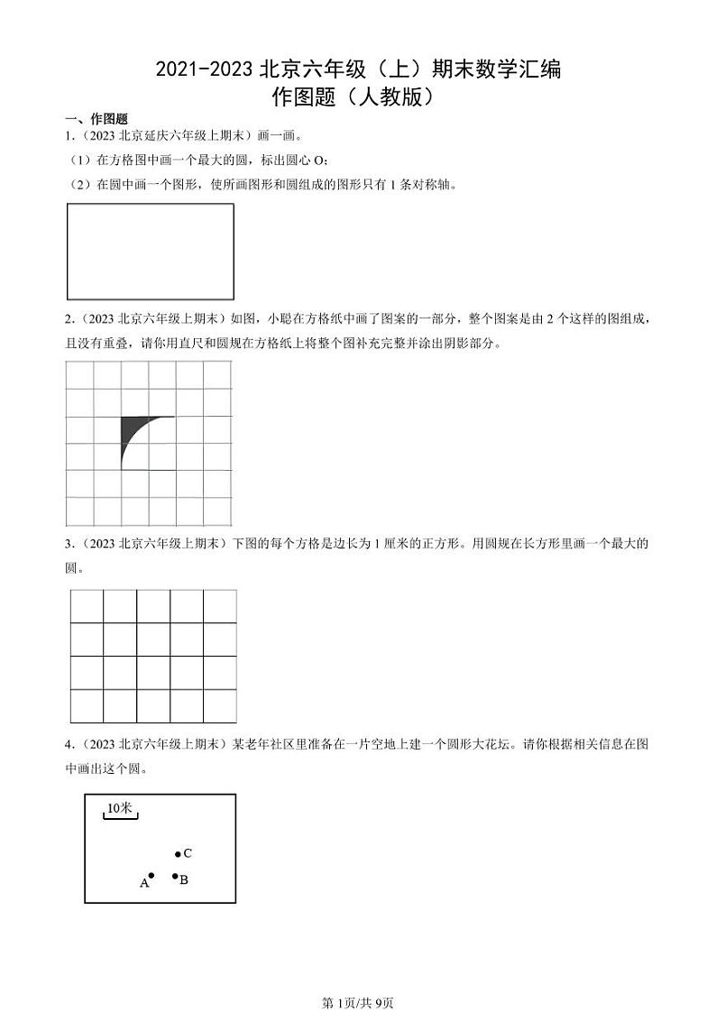 2021-2023北京六年级（上）期末真题数学汇编：作图题（人教版）第1页