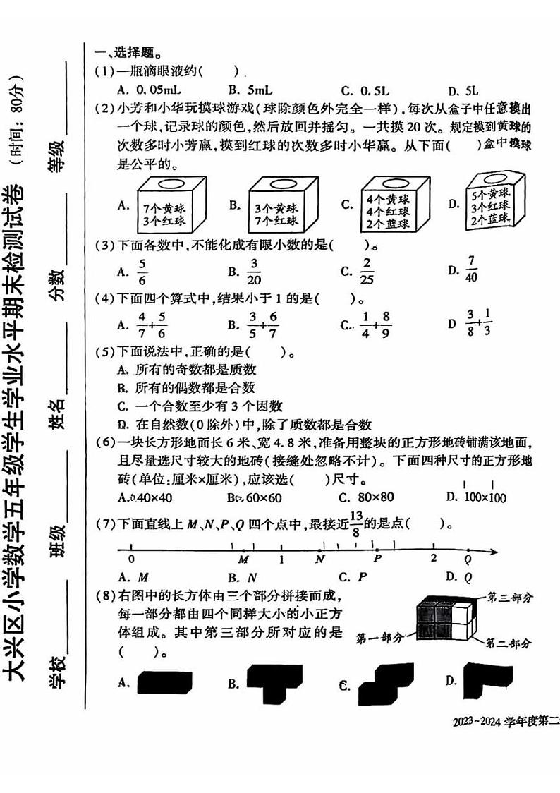 2024北京大兴五年级（下）期末数学试卷第1页
