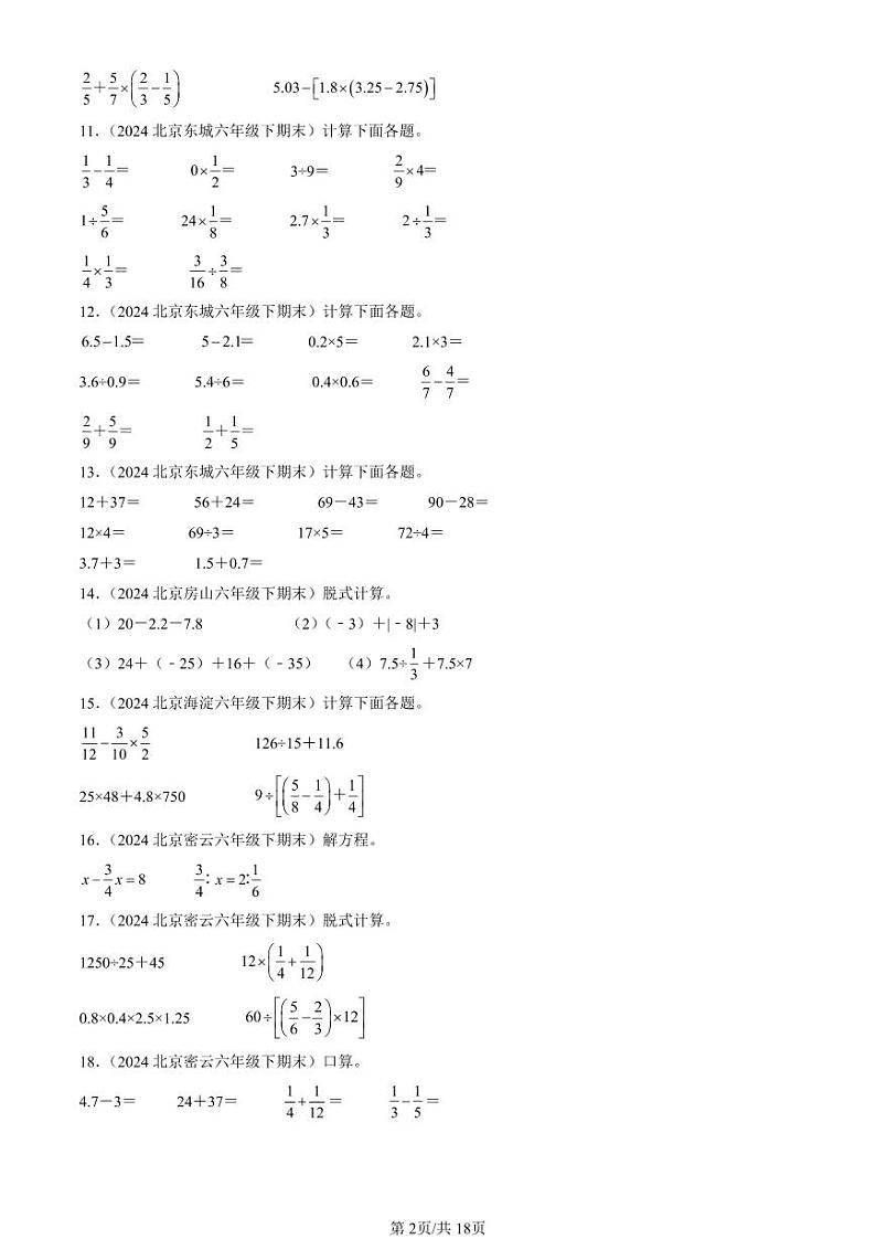 2024北京六年级（下）期末真题数学汇编：计算题（人教版）第2页