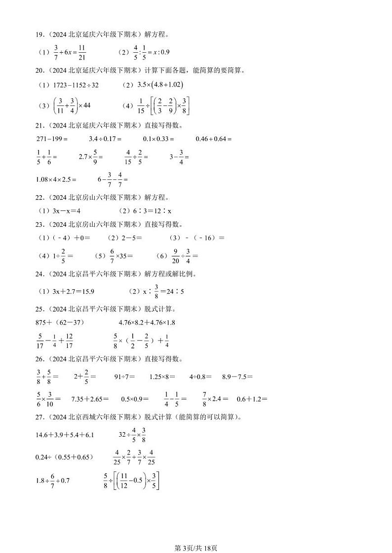 2024北京六年级（下）期末真题数学汇编：计算题（人教版）第3页