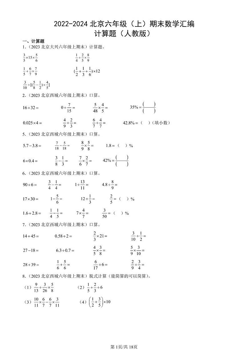 2022-2024北京六年级（上）期末真题数学汇编：计算题（人教版）第1页
