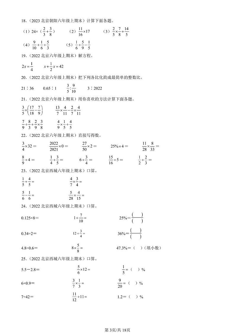 2022-2024北京六年级（上）期末真题数学汇编：计算题（人教版）第3页