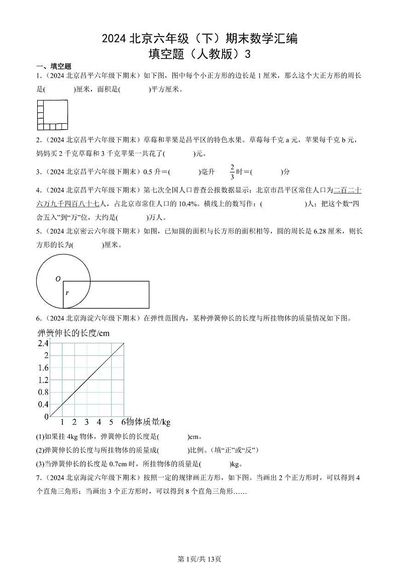 2024北京六年级（下）期末真题数学汇编：填空题（人教版）3第1页
