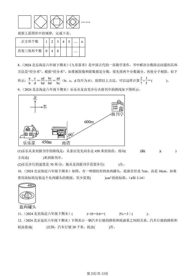 2024北京六年级（下）期末真题数学汇编：填空题（人教版）3第2页