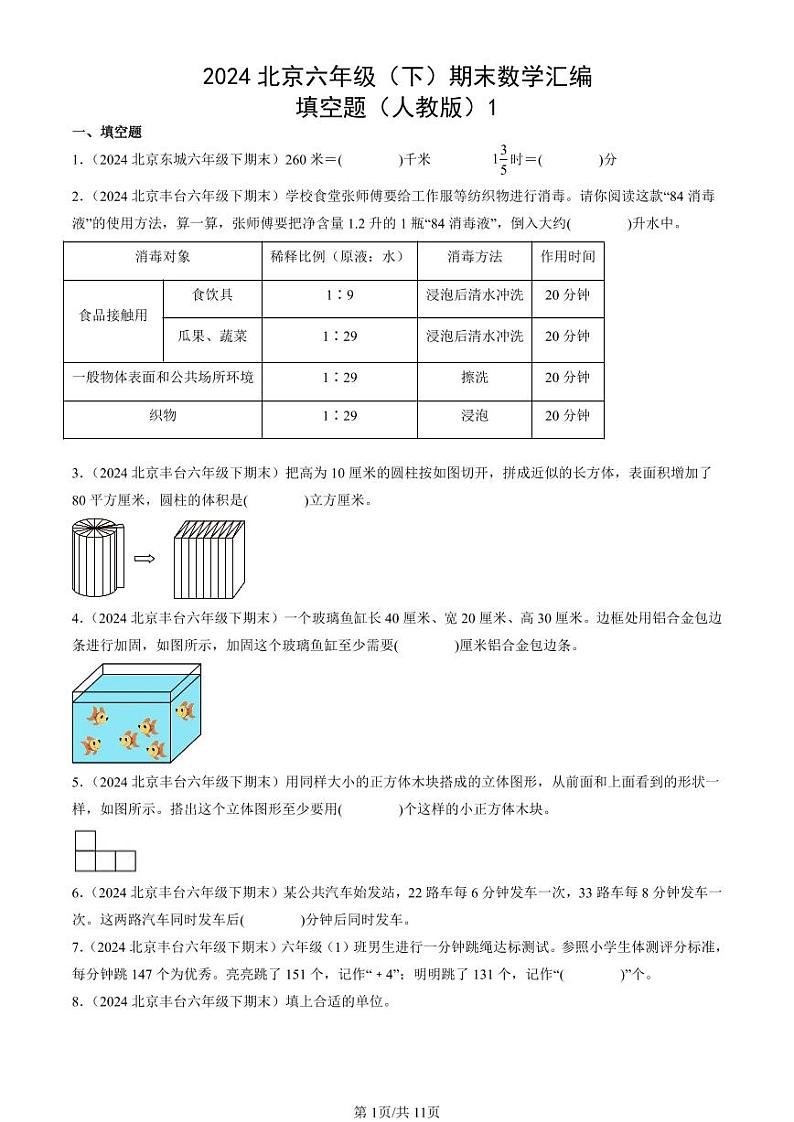 2024北京六年级（下）期末真题数学汇编：填空题（人教版）1第1页