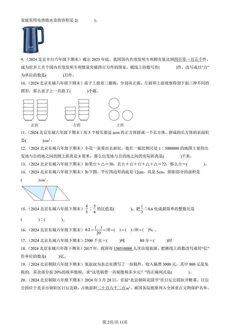 2024北京六年级（下）期末真题数学汇编：填空题（人教版）1第2页