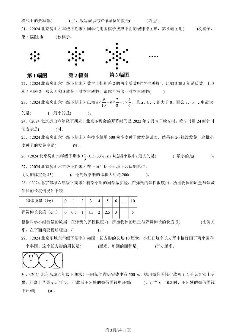 2024北京六年级（下）期末真题数学汇编：填空题（人教版）1第3页