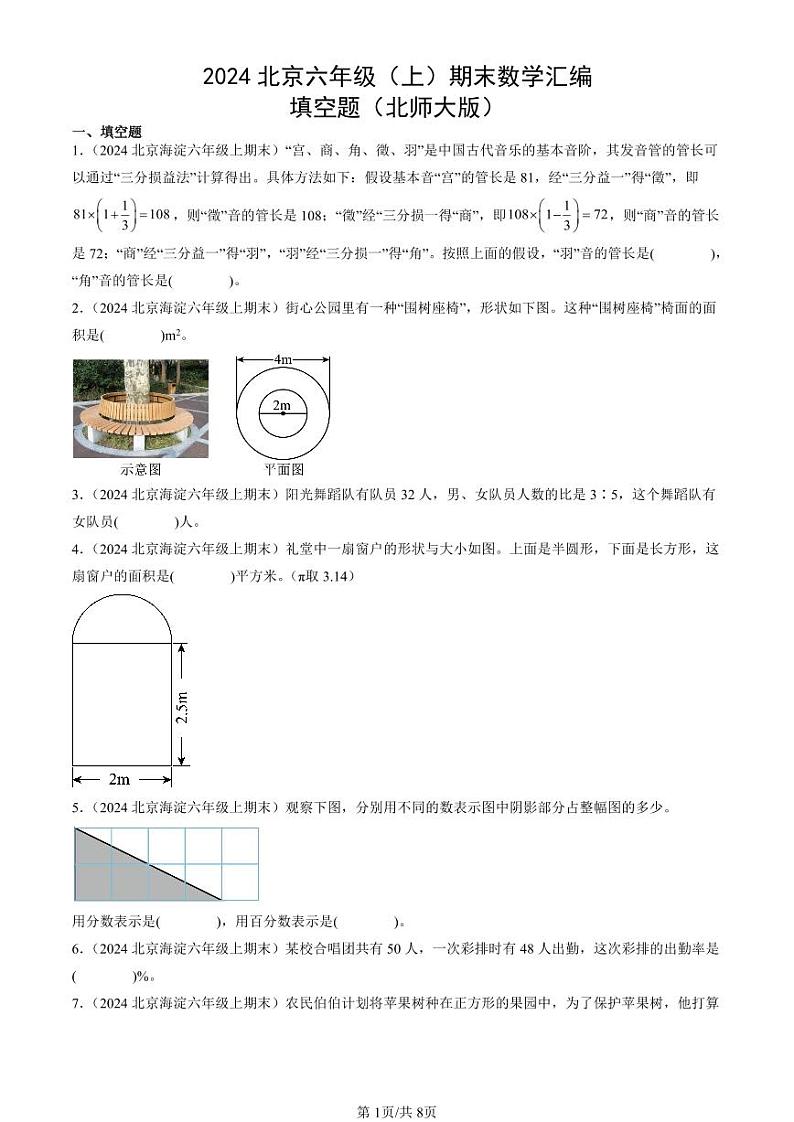 2024北京六年级（上）期末真题数学汇编：填空题（北师大版）第1页