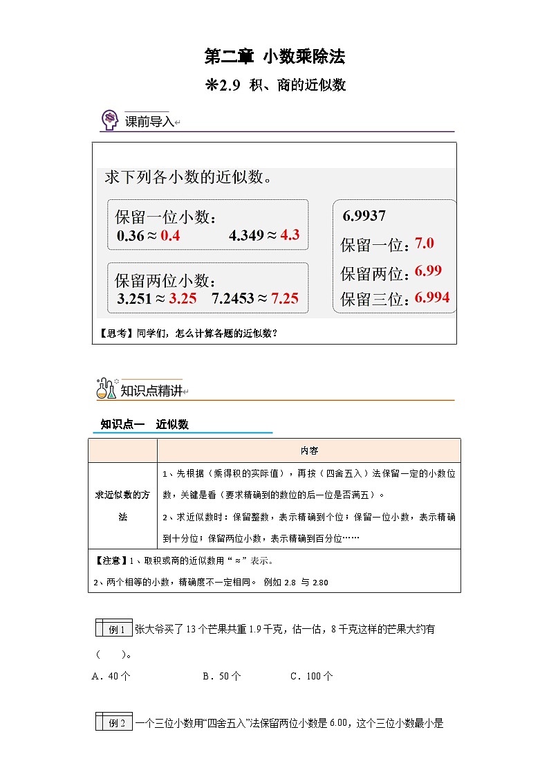 沪教版(四升五)小学数学暑假培优练习2.9-积、商的近似数（含答案）第1页