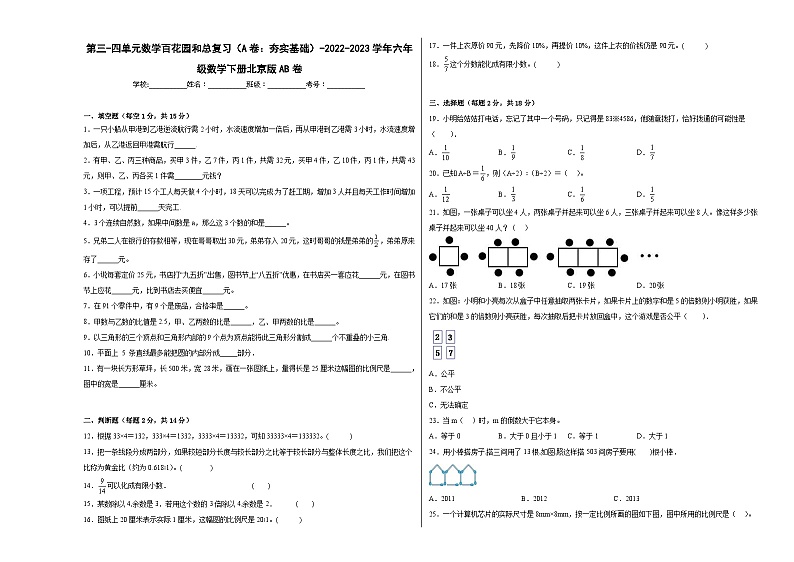 北京版小学数学六年级下册单元分层训练第三-四单元数学百花园和总复习（A卷：夯实基础）（含答案）01