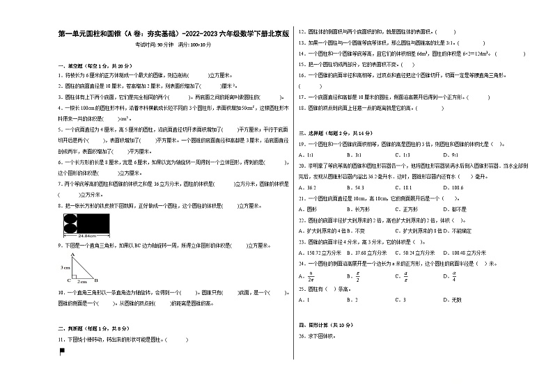 北京版小学数学六年级下册单元分层训练第一单元圆柱和圆锥（A卷：夯实基础）（含答案）01