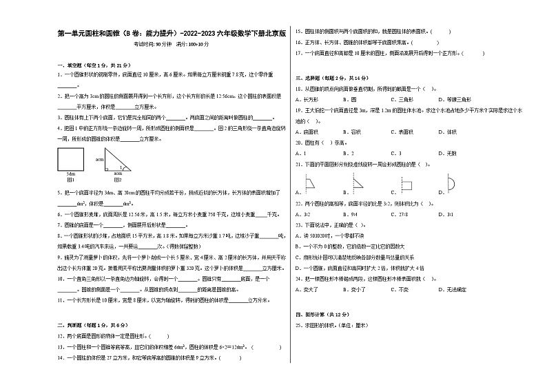 北京版小学数学六年级下册单元分层训练第一单元圆柱和圆锥（B卷：能力提升）（含答案）01