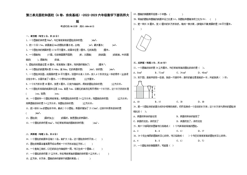 西师大版小学数学六年级下册单元分层训练第二单元圆柱和圆柱（A卷：夯实基础）（含答案）01