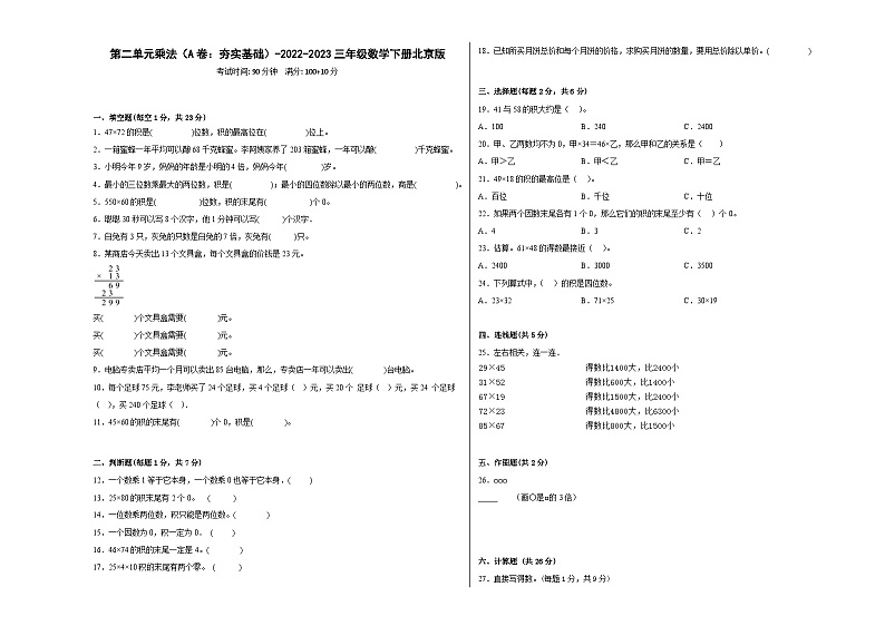 北京版小学数学三年级下册单元分层训练第二单元乘法（A卷：夯实基础）（含答案）01