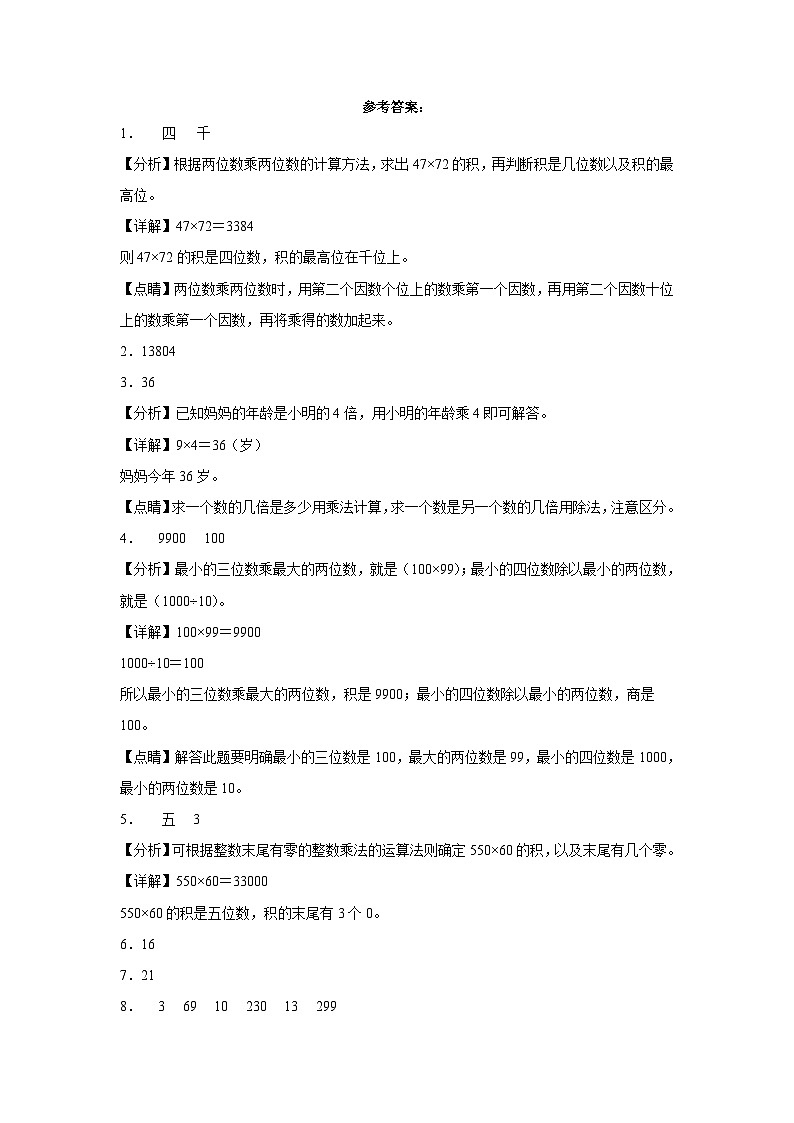 北京版小学数学三年级下册单元分层训练第二单元乘法（A卷：夯实基础）（含答案）03