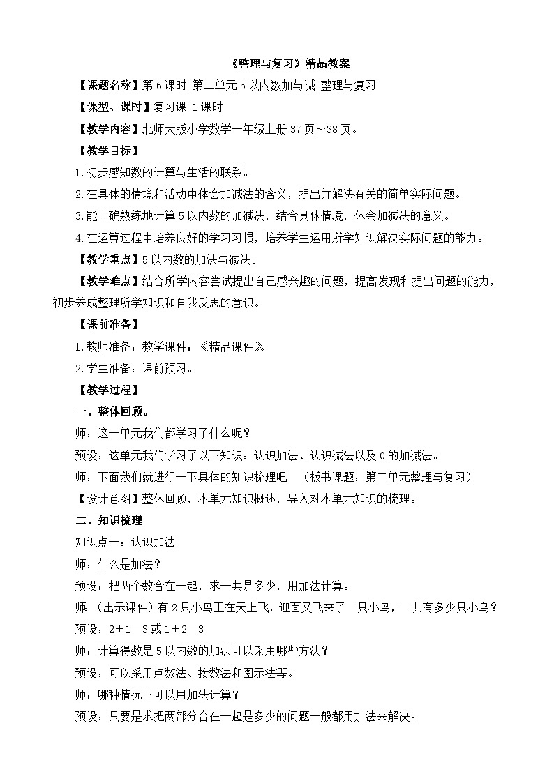 北师大版（2024） 一年级上册《第二单元5以内数加与减  整理与复习》精品教案第1页