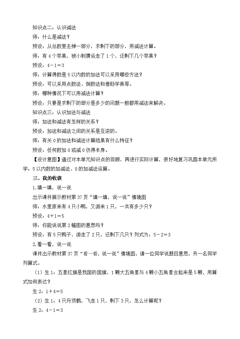 北师大版（2024） 一年级上册《第二单元5以内数加与减  整理与复习》精品教案第2页