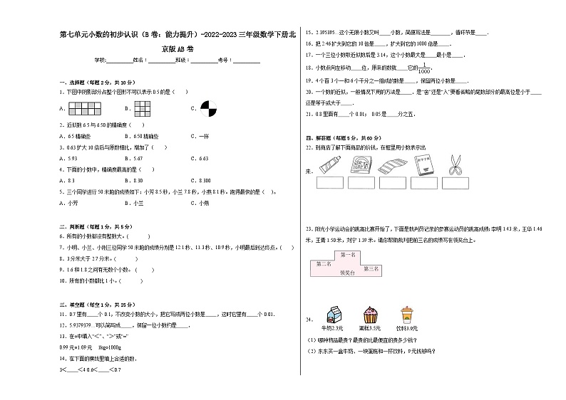 北京版小学数学三年级下册单元分层训练第七单元小数的初步认识（B卷：能力提升）（含答案）01