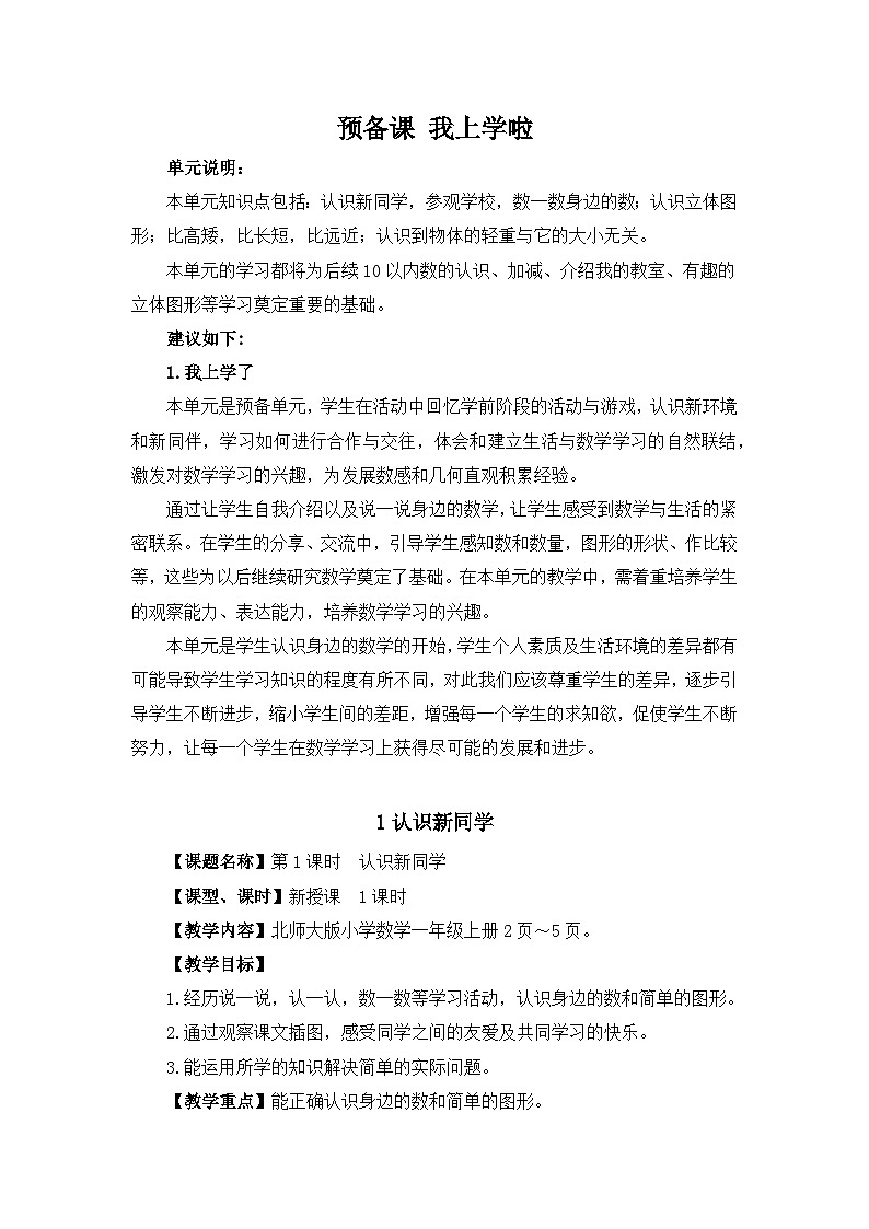 北师大版（2024） >一年级数学上册我们上学了《认识新同学》精品教案第1页
