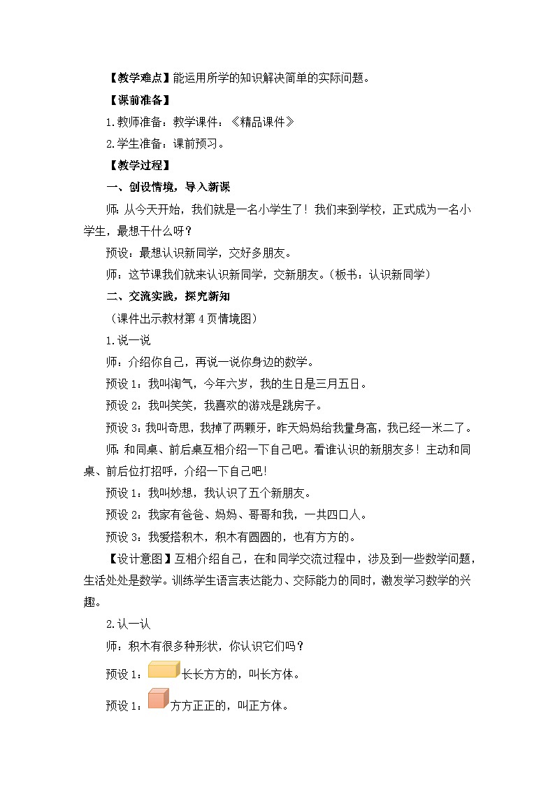 北师大版（2024） >一年级数学上册我们上学了《认识新同学》精品教案第2页