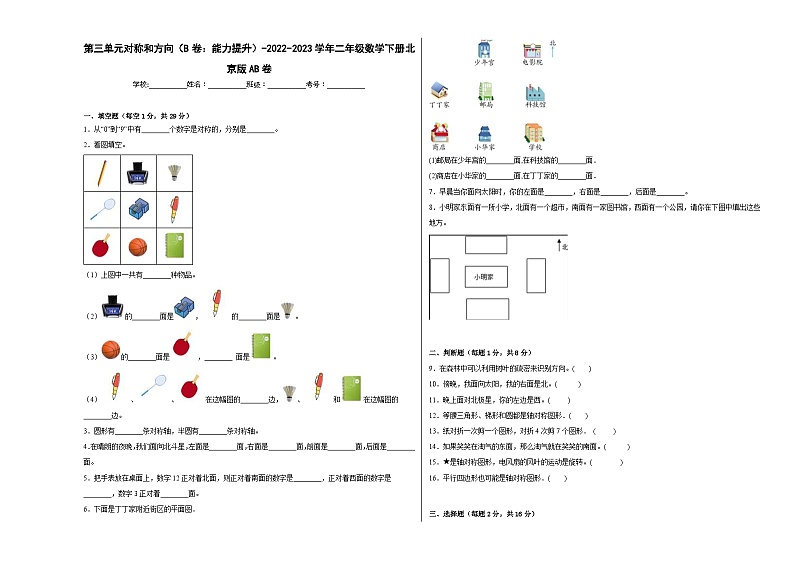 北京版小学数学二年级下册单元分层训练第三单元对称和方向（B卷：能力提升）（含答案）01