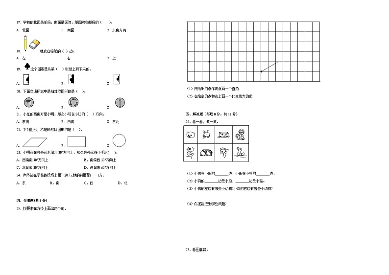 北京版小学数学二年级下册单元分层训练第三单元对称和方向（B卷：能力提升）（含答案）02