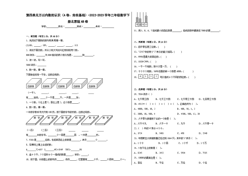 北京版小学数学二年级下册单元分层训练第四单元万以内数的认识（A卷：夯实基础）（含答案）01