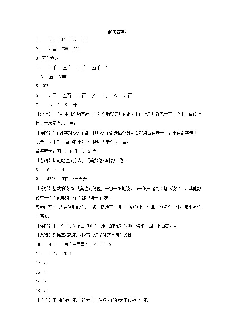 北京版小学数学二年级下册单元分层训练第四单元万以内数的认识（A卷：夯实基础）（含答案）03