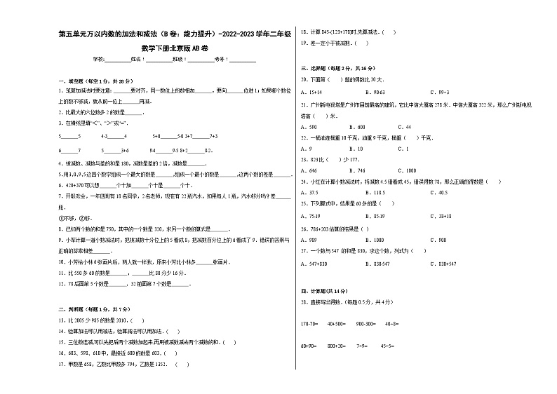 北京版小学数学二年级下册单元分层训练第五单元万以内数的加法和减法（B卷：能力提升）（含答案）01